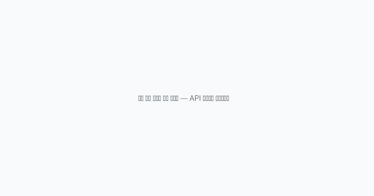 노션 업무 자동화 완벽 가이드 — API 연동부터 템플릿까지