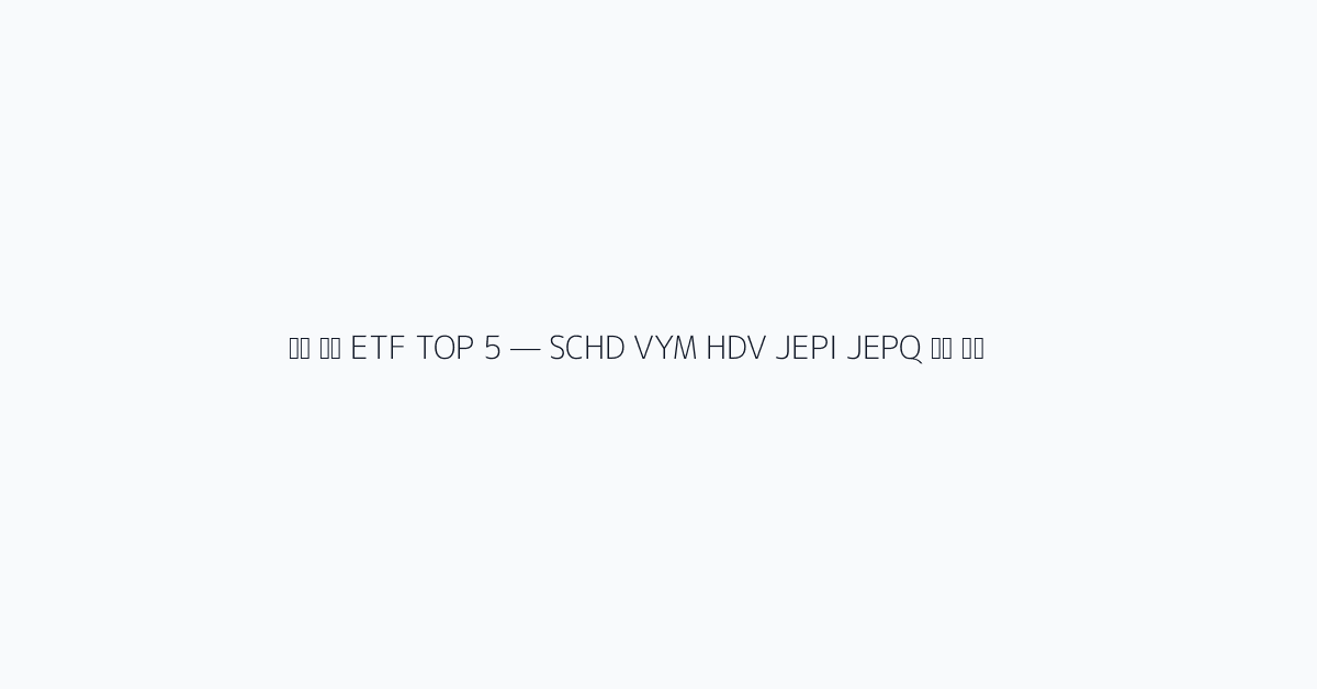 미국 배당 ETF TOP 5 — SCHD VYM HDV JEPI JEPQ 비교 분석