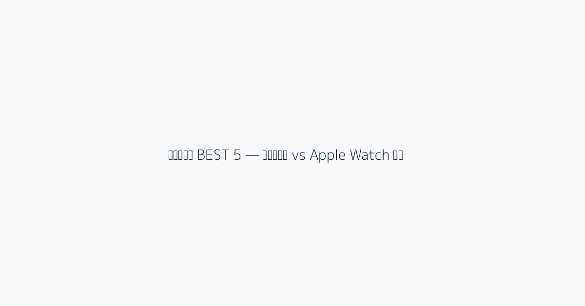 스마트워치 BEST 5 갤럭시워치 vs Apple Watch 비교 visual reference 1