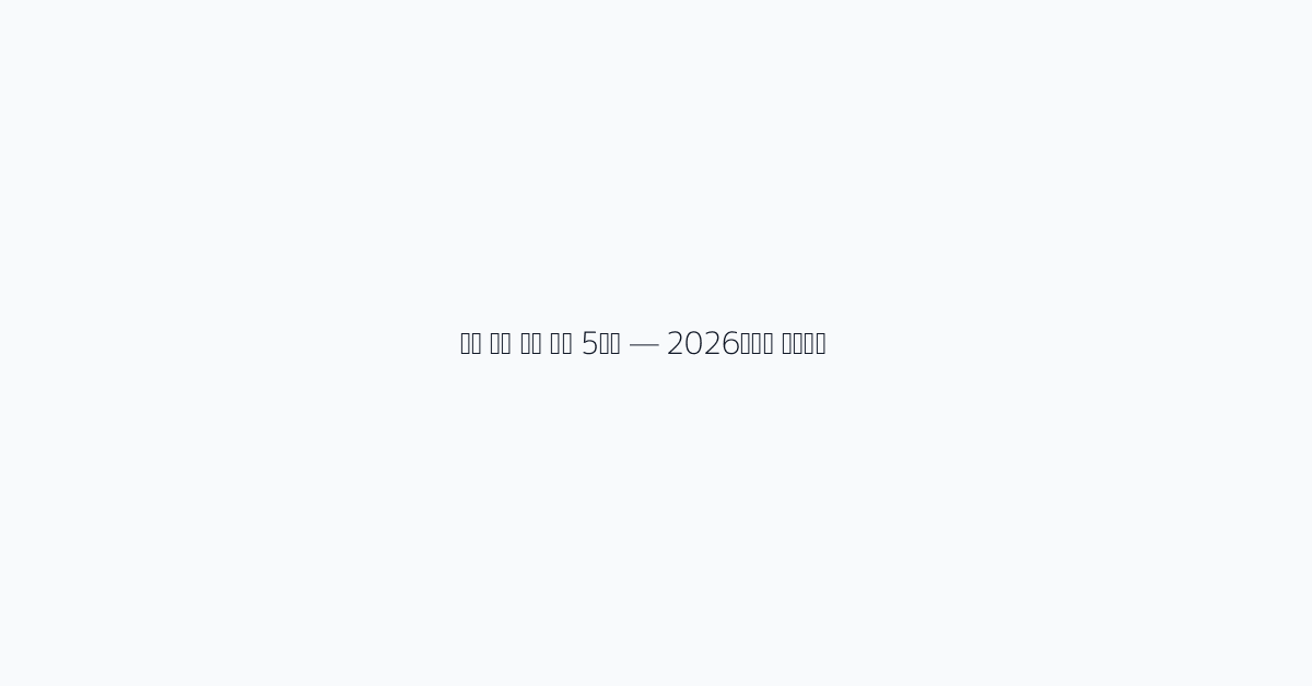 워렌 버핏 투자 원칙 5가지 — 2026년에도 유효한가?