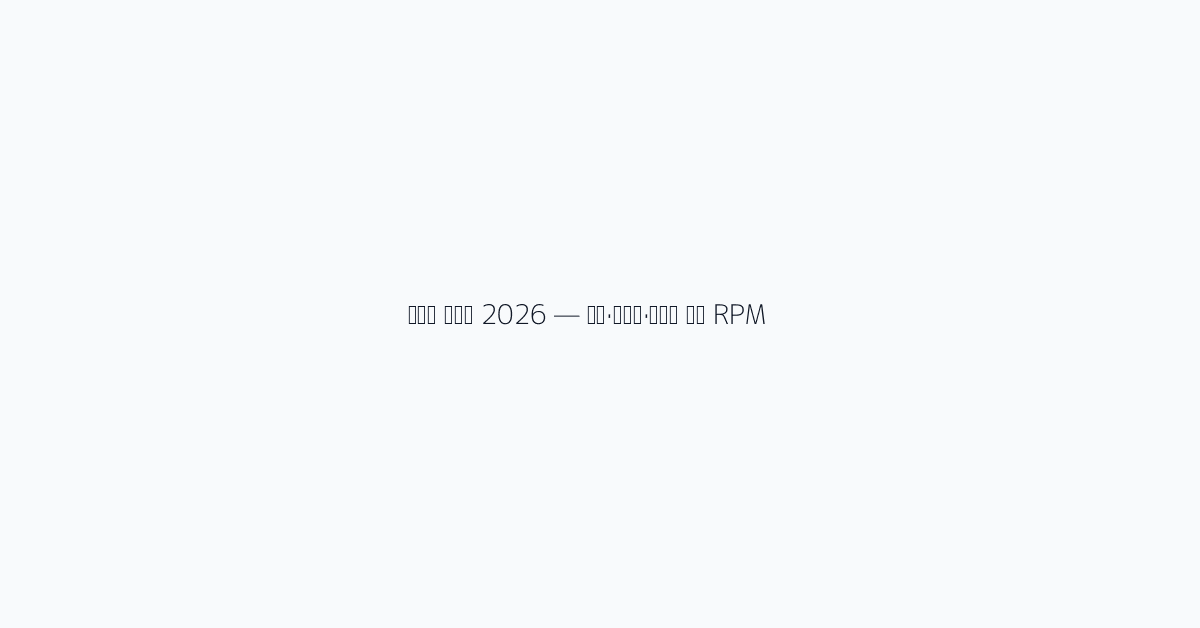 유튜브 수익화 2026 — 광고·멤버십·슈퍼챗 실제 RPM