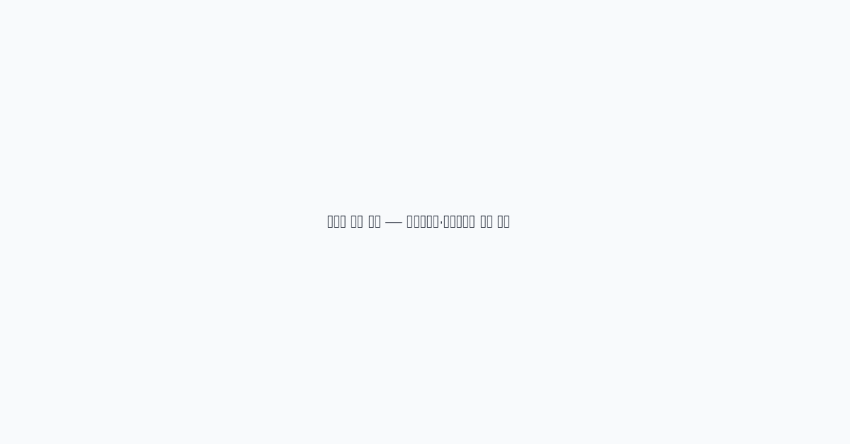 자취생 가전 추천 — 의류건조기·로봇청소기 먼저 살까? visual 2