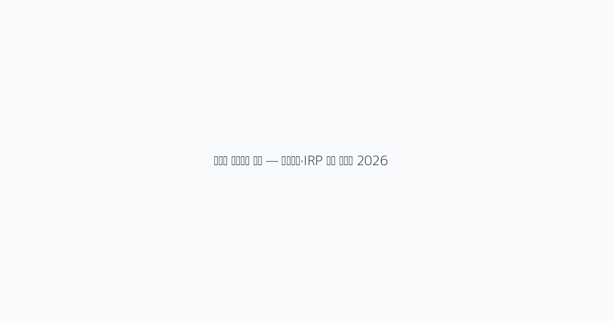 퇴직금 계산법과 절세 — 중간정산·IRP 완전 가이드 2026