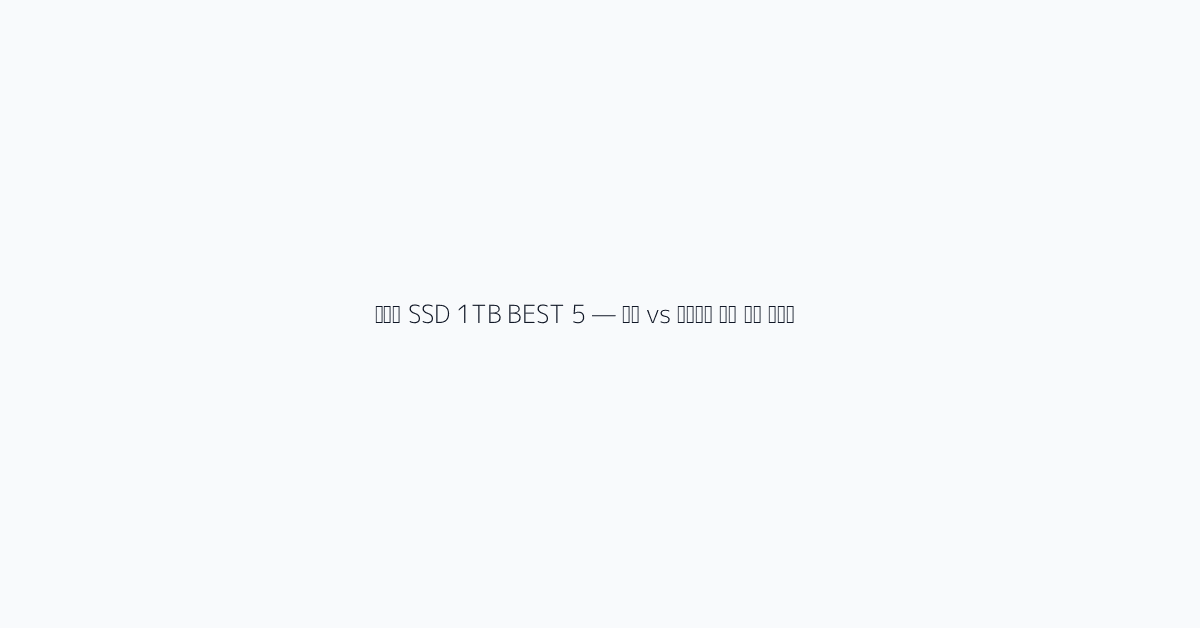 포터블 SSD 1TB BEST 5 삼성 vs 샌디스크 실전 선택 가이드 visual reference 1