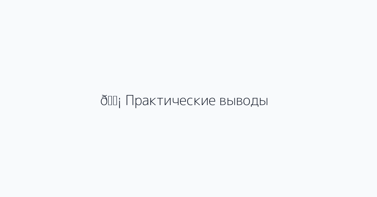 💡 Практические выводы
