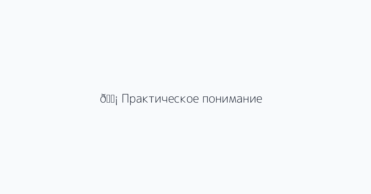 💡 Практическое понимание