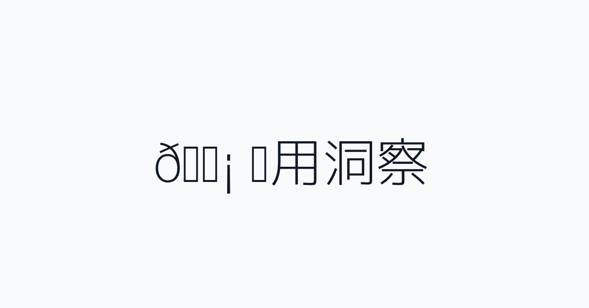 💡 实用洞察