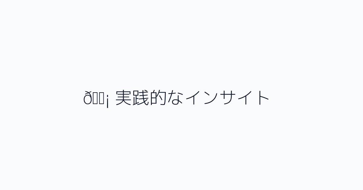 💡 実践的なインサイト