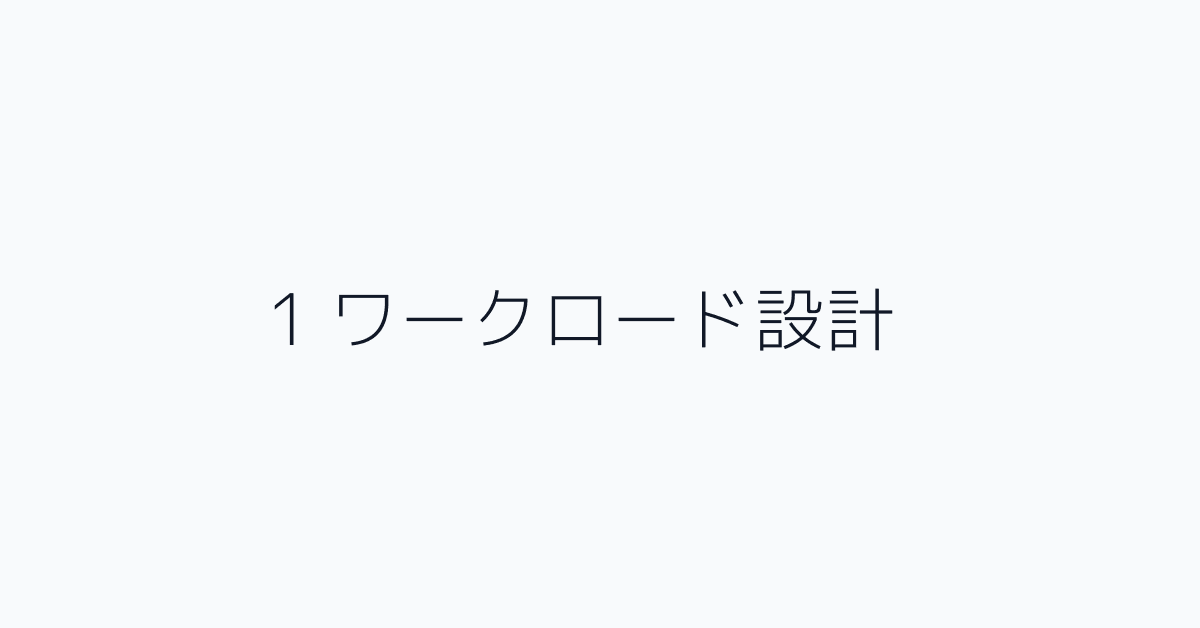 1 ワークロード設計