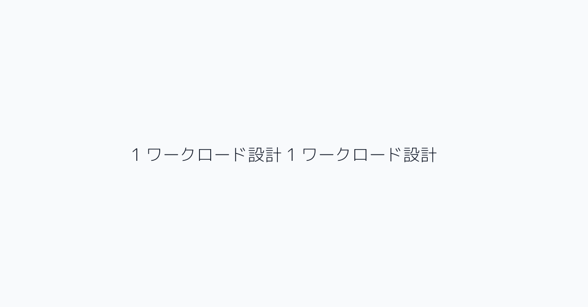 1 ワークロード設計 1 ワークロード設計