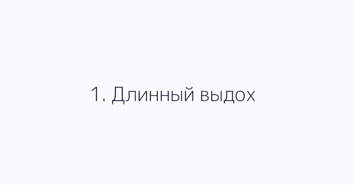 1. Длинный выдох
