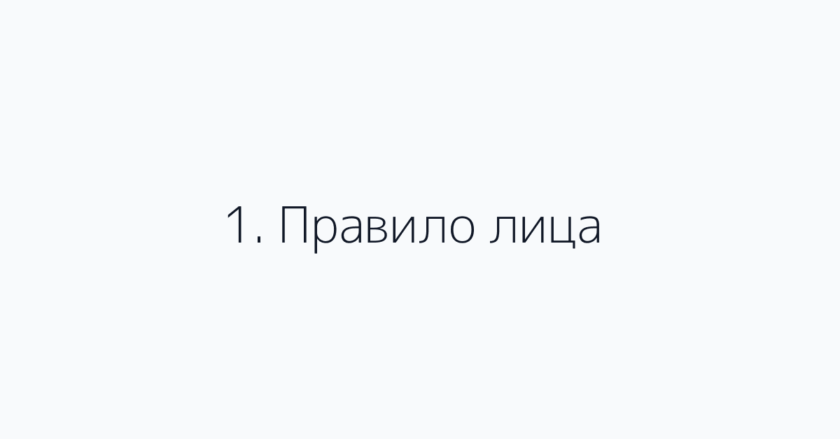1. Правило лица