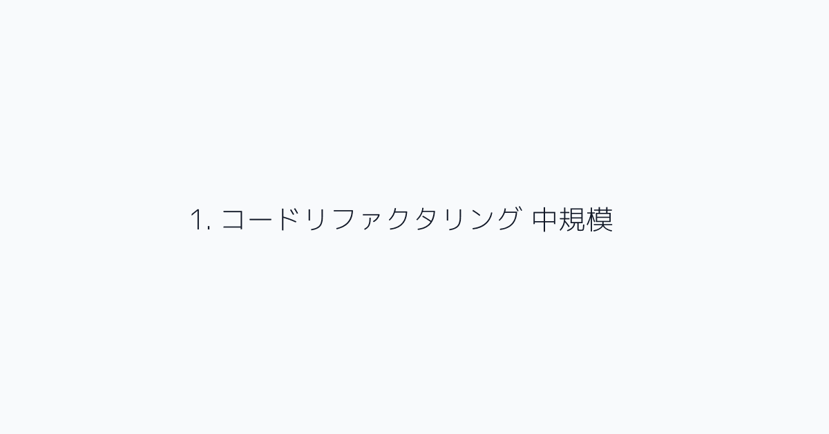 1. コードリファクタリング 中規模