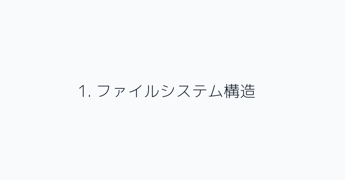 1. ファイルシステム構造