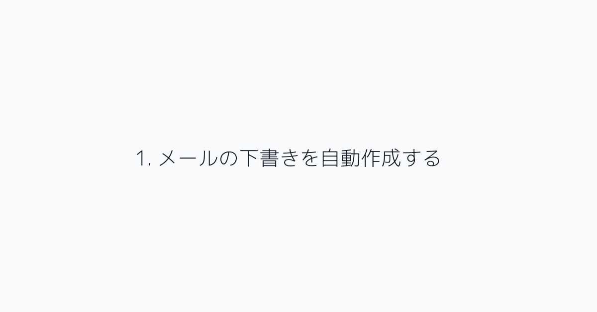 1. メールの下書きを自動作成する