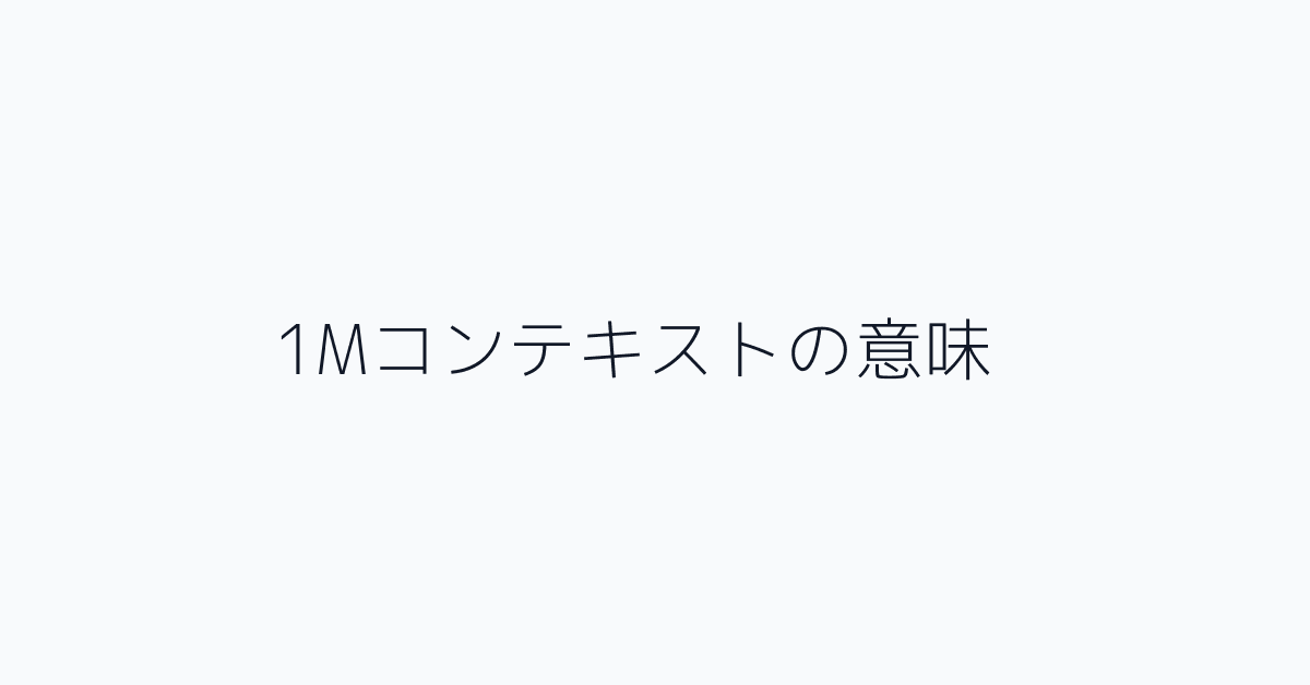 1Mコンテキストの意味