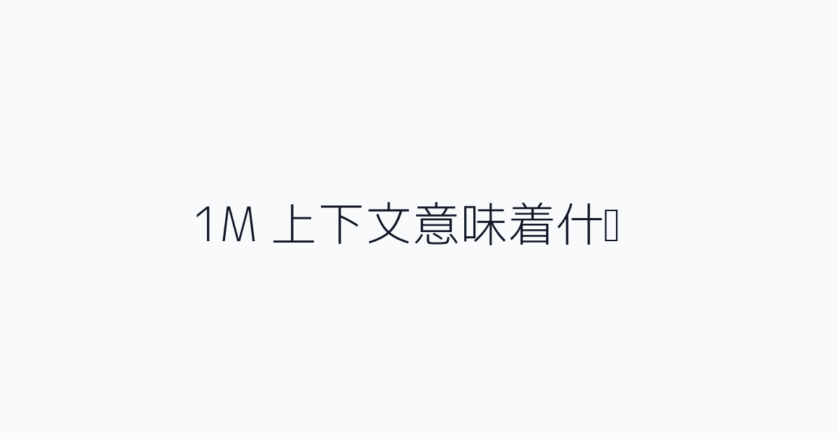 1M 上下文意味着什么