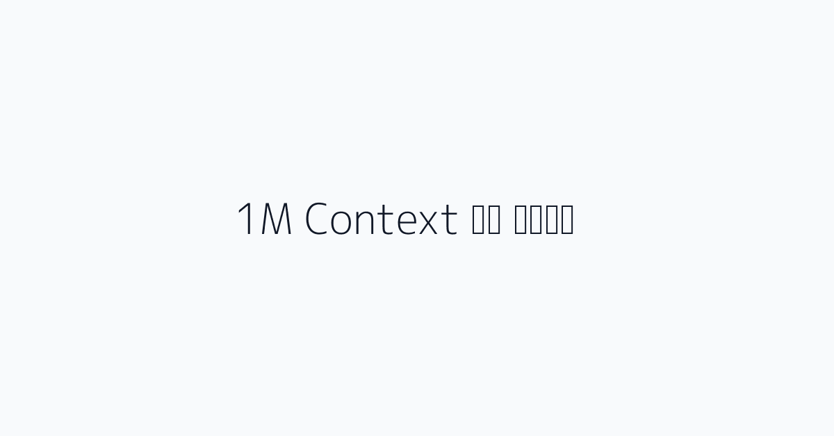 1M Context का अर्थ