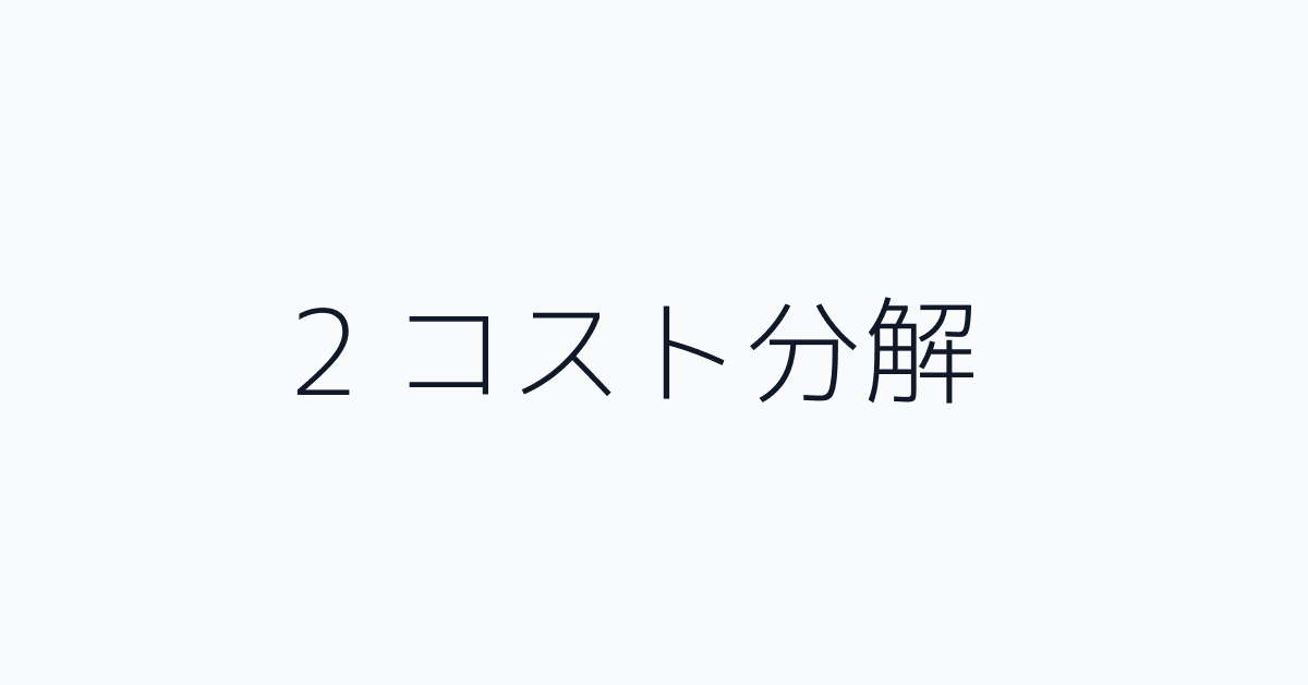 2 コスト分解