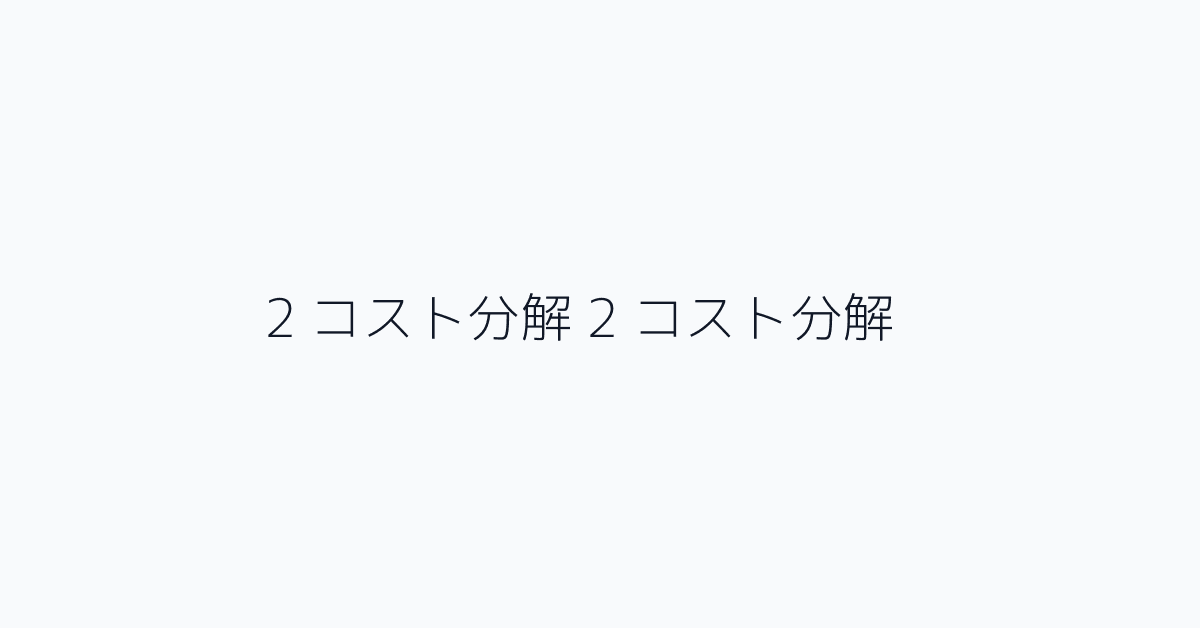 2 コスト分解 2 コスト分解