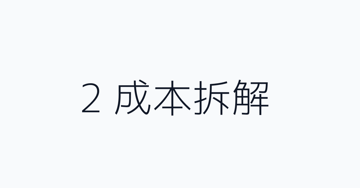 2 成本拆解