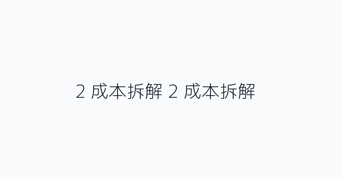 2 成本拆解 2 成本拆解