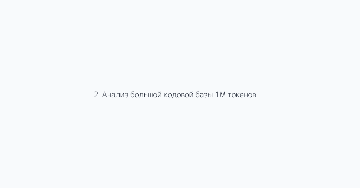 2. Анализ большой кодовой базы 1M токенов
