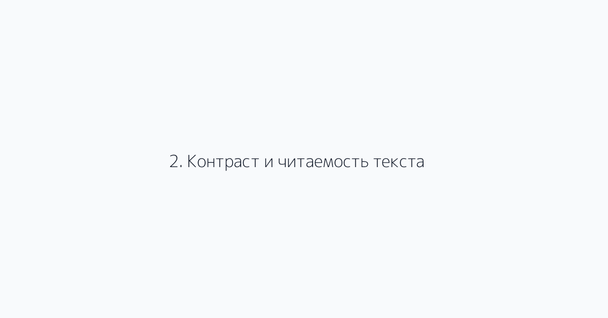 2. Контраст и читаемость текста