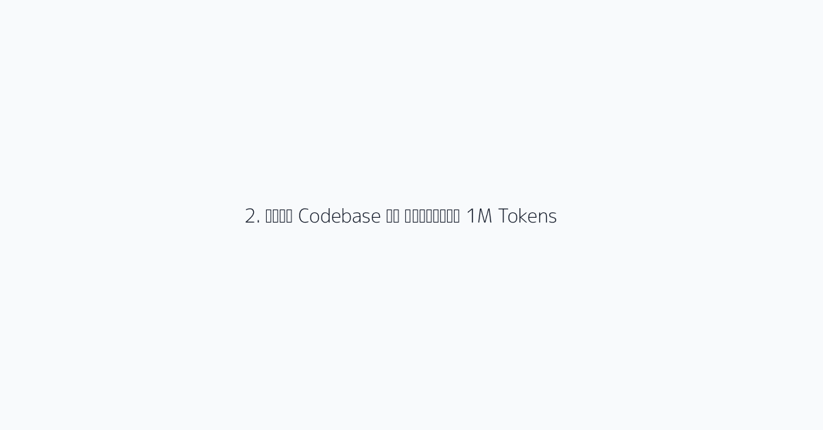 2. बड़े Codebase का विश्लेषण 1M Tokens