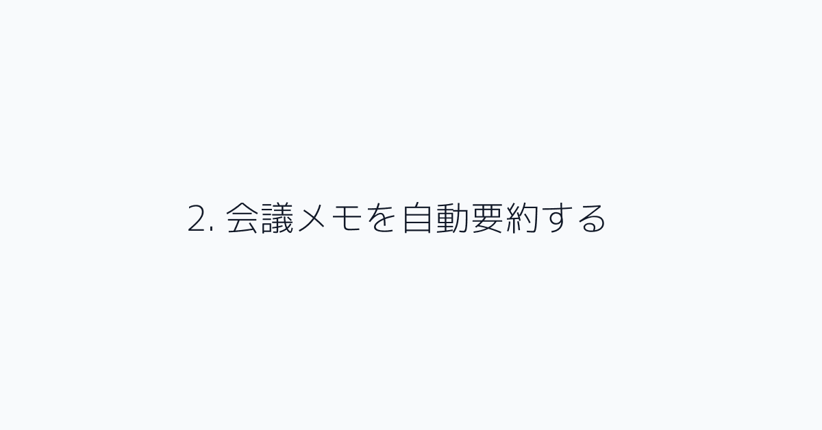 2. 会議メモを自動要約する
