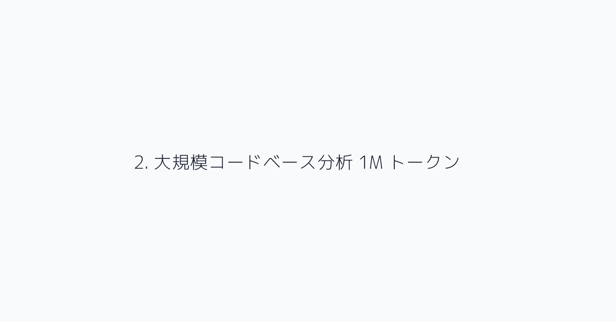 2. 大規模コードベース分析 1M トークン