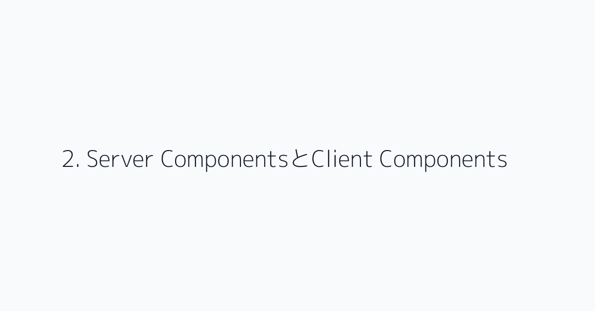 2. Server ComponentsとClient Components