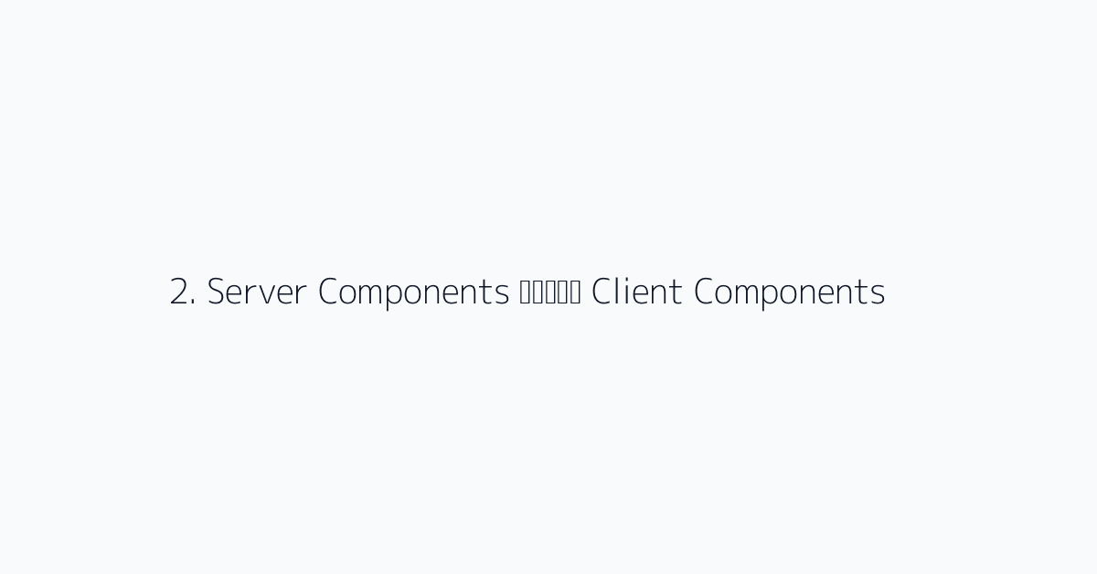 2. Server Components مقابل Client Components