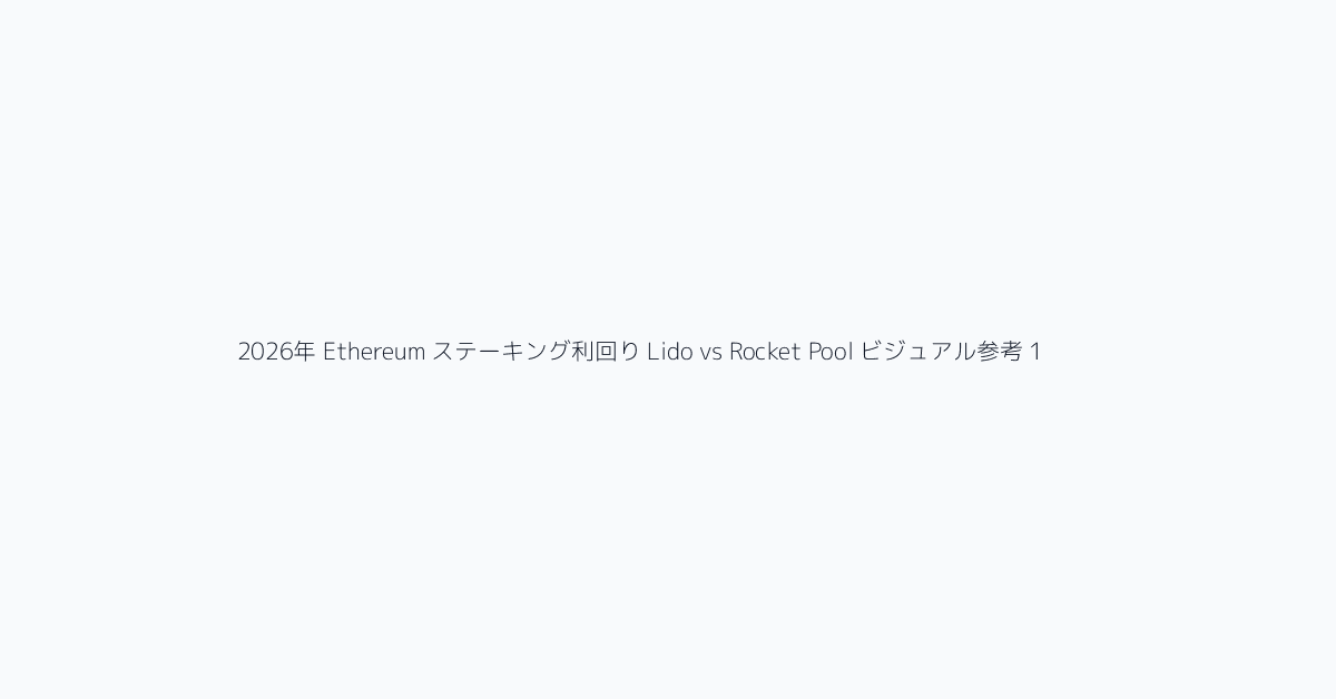 2026年 Ethereum ステーキング利回り Lido vs Rocket Pool ビジュアル参考 1