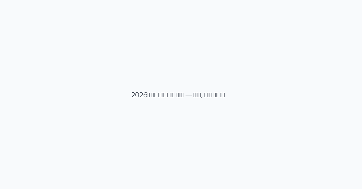 일반 건강검진의 대상과 주기