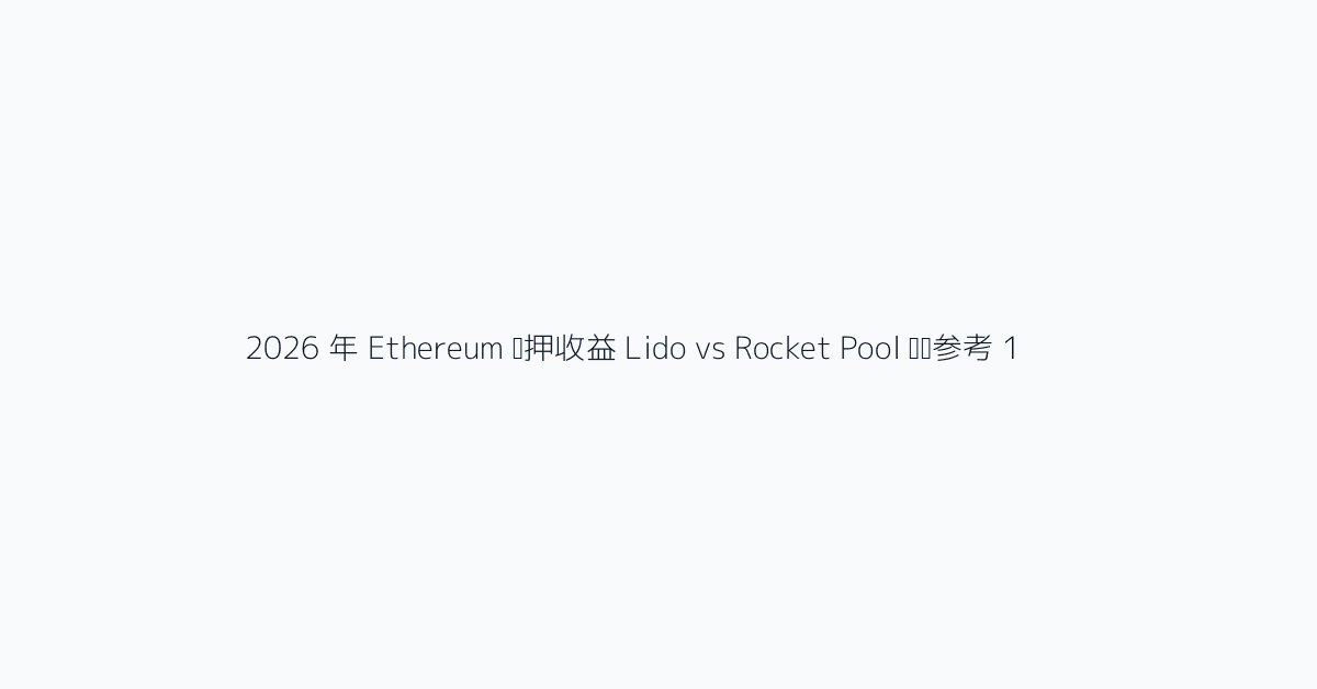 2026 年 Ethereum 质押收益 Lido vs Rocket Pool 视觉参考 1