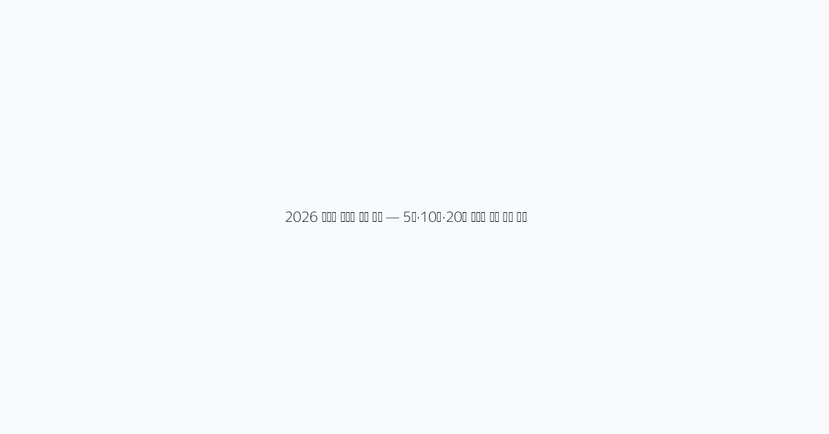 2026 부동산 취득세 완전 정복 — 5억·10억·20억 구간별 세금 실전 계산 visual 2