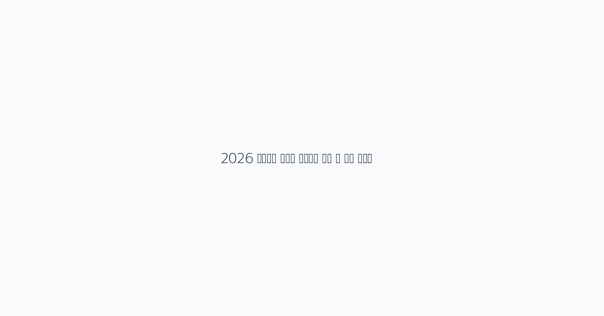 2026 신용카드 캐시백 프로그램 비교 및 추천 가이드
