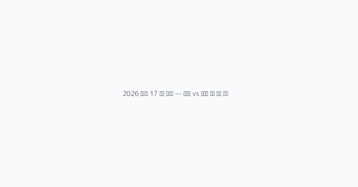 2026 아이폰 17 구매 가이드 — 통신사 vs 자급제 실제 비용 차이