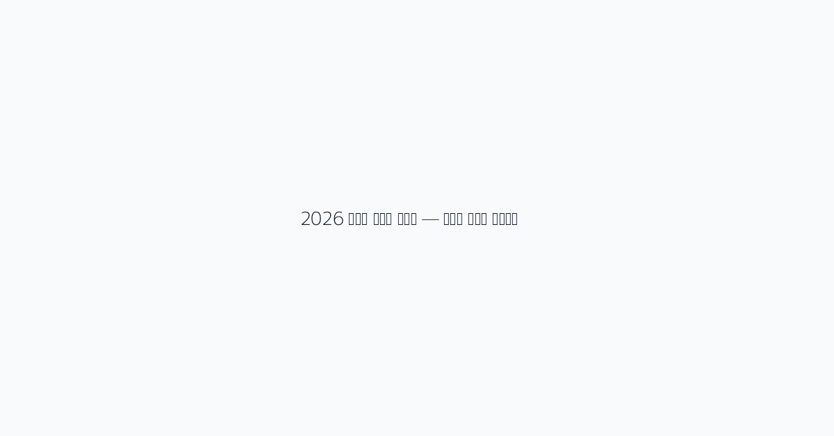 2026 아파트 관리비 절약법 — 항목별 분석과 이의신청