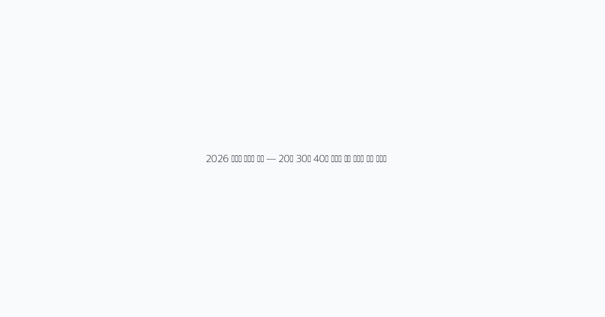 2026 자동차 보험료 비교 — 20대 30대 40대 연령별 실제 보험료 차이 총정리