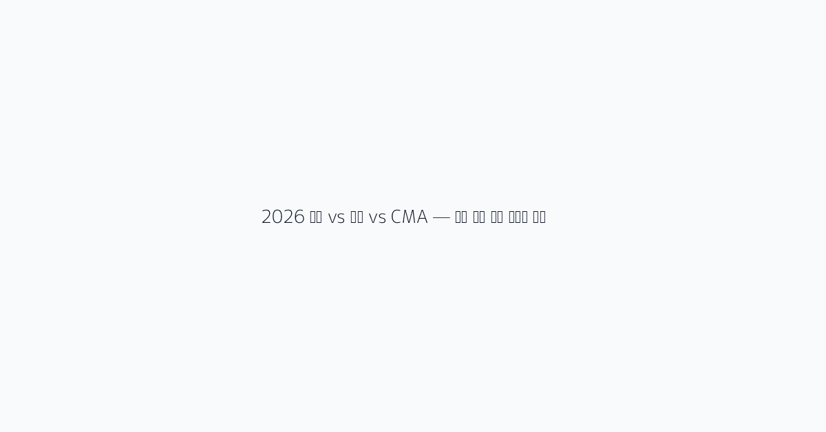 2026 적금 vs 예금 vs CMA — 단기 자금 운용 수익률 비교
