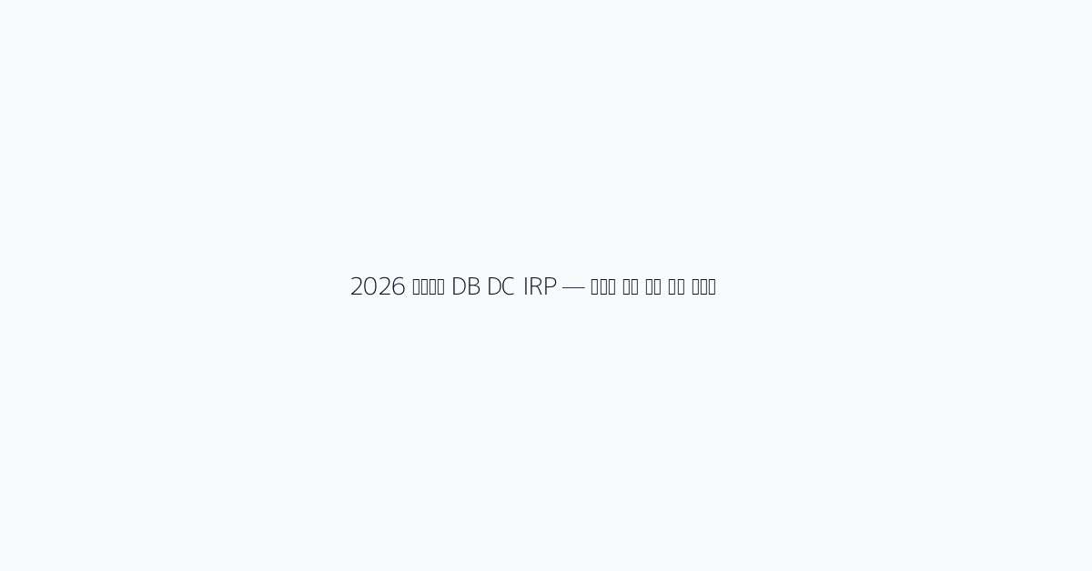 2026 퇴직연금 DB DC IRP — 직장인 노후 준비 완벽 가이드