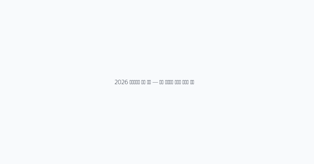 2026 홈트레이닝 장비 추천 — 덤벨 요가매트 풀업바 가성비 비교