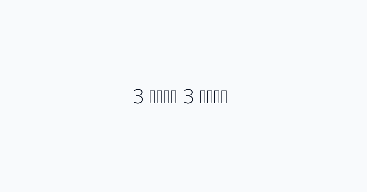 3 运维护栏 3 运维护栏