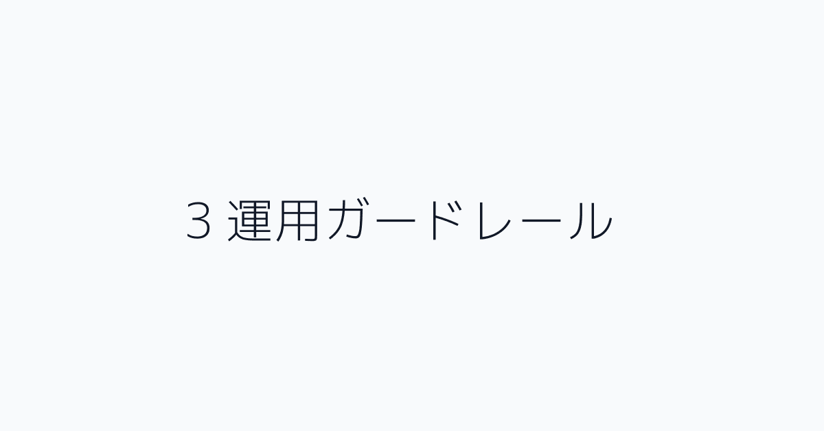 3 運用ガードレール
