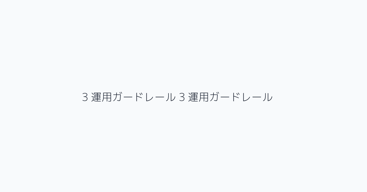 3 運用ガードレール 3 運用ガードレール