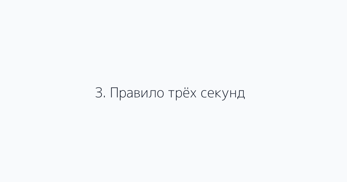 3. Правило трёх секунд