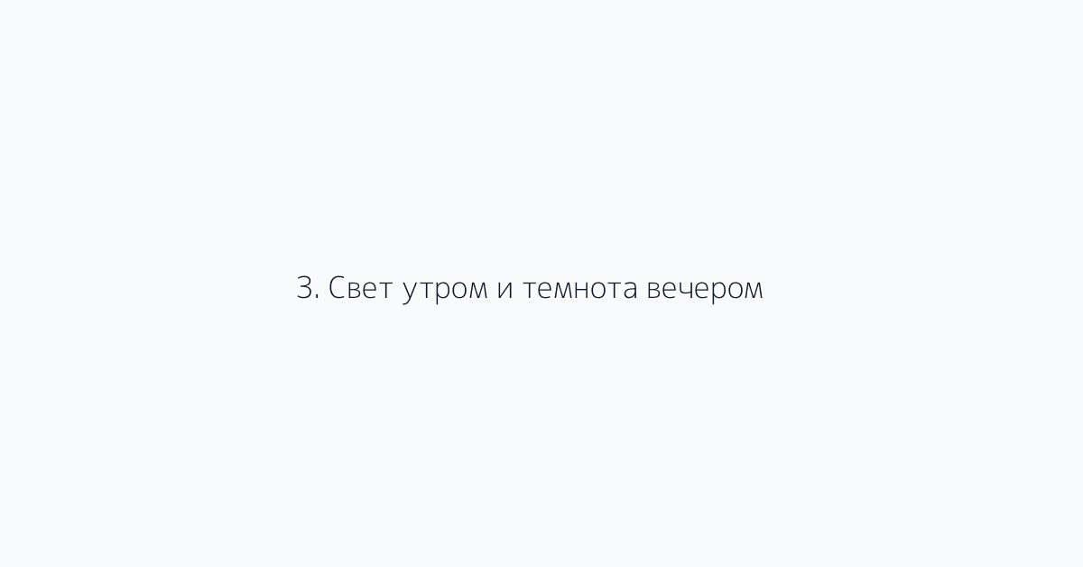 3. Свет утром и темнота вечером