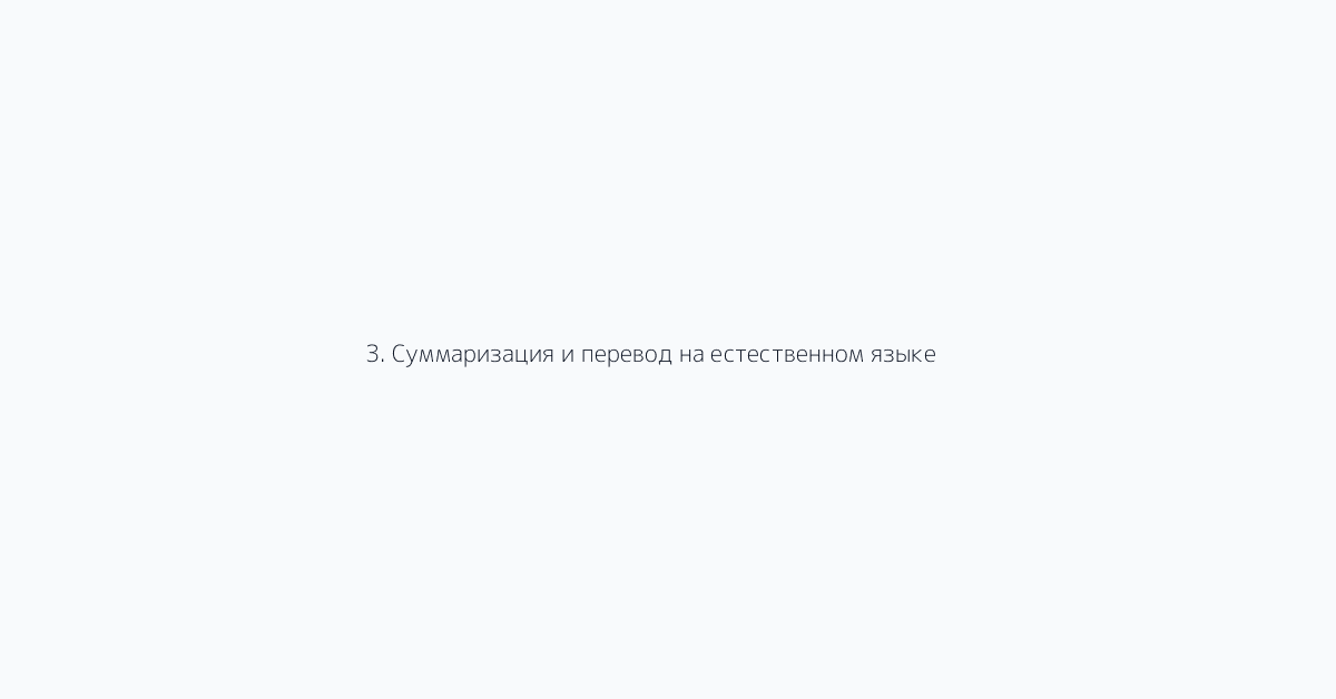 3. Суммаризация и перевод на естественном языке